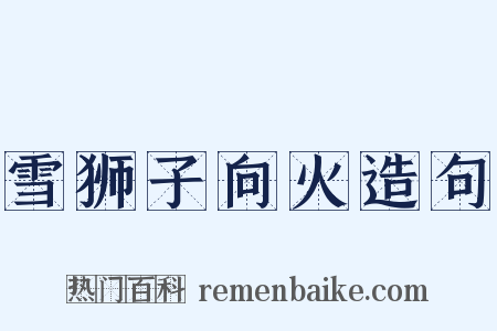 雪狮子向火造句是什么意思的图片